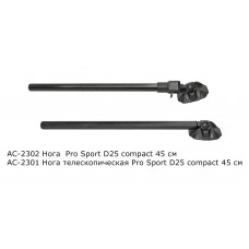 Нога для кресла Pro Sport D25 compakt 45см